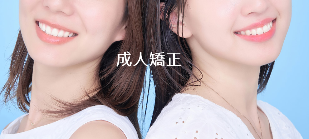 杉並区の成人矯正｜永福町駅前歯科・矯正歯科・小児歯科