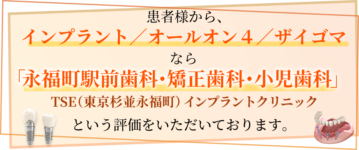 オールオン４／ザイゴマ「永福町駅前歯科・矯正歯科・小児歯科」TSE東京杉並永福町インプラントクリニック